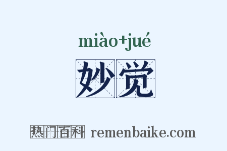 妙觉是什么意思的图片